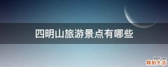四明山旅游景点有哪些