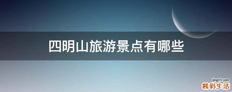 四明山旅游景点有哪些