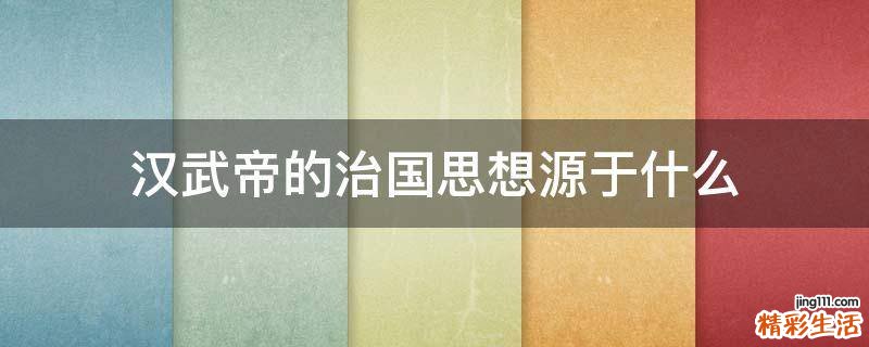 汉武帝的治国思想源于什么
