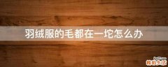 羽绒服的毛都在一坨怎么办