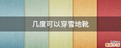 几度可以穿雪地靴
