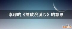 李璟的《摊破浣溪沙》的意思