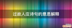 过故人庄诗句的意思解释