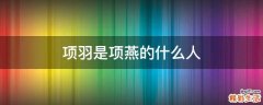项羽是项燕的什么人