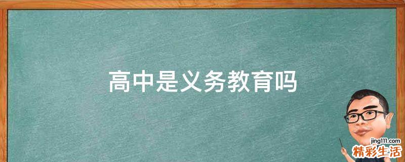 高中是义务教育吗