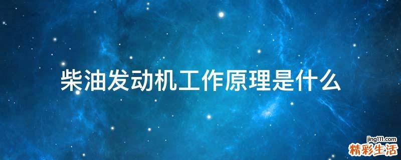 柴油发动机工作原理是什么