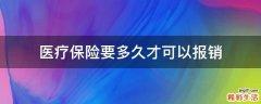 医疗保险要多久才可以报销