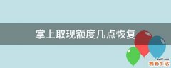 掌上取现额度几点恢复