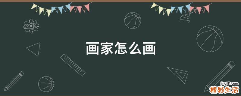 画家怎么画