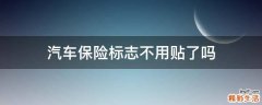汽车保险标志不用贴了吗