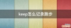 keep怎么记录跑步