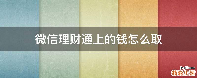 微信理财通上的钱怎么取