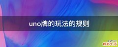uno牌的玩法的规则