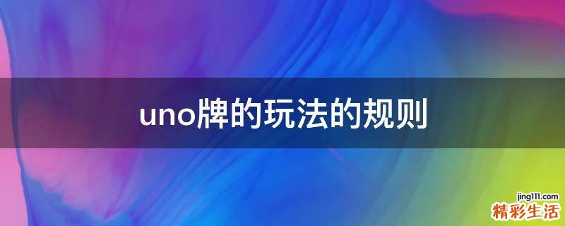 uno牌的玩法的规则