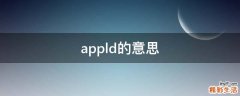 appld的意思