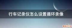 行车记录仪怎么设置循环录像