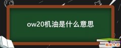 ow20机油是什么意思