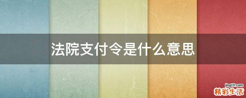 法院支付令是什么意思