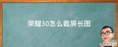 荣耀30怎么截屏长图