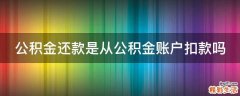 公积金还款是从公积金账户扣款吗