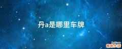 丹a是哪里车牌