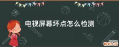 电视屏幕坏点怎么检测