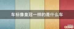 车标像皇冠一样的是什么车