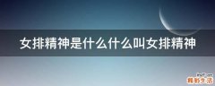 女排精神是什么什么叫女排精神