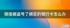 微信被盗号了绑定的银行卡怎么办