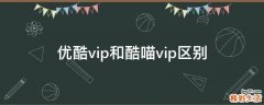 优酷vip和酷喵vip区别