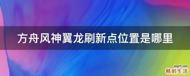 方舟风神翼龙刷新点位置是哪里