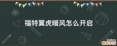 福特翼虎暖风怎么开启