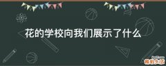 花的学校向我们展示了什么