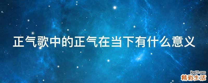 正气歌中的正气在当下有什么意义