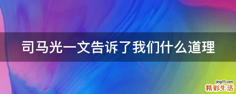 司马光一文告诉了我们什么道理