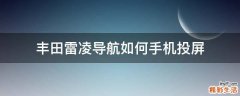 丰田雷凌导航如何手机投屏
