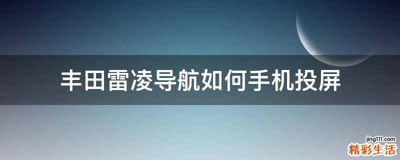 丰田雷凌导航如何手机投屏