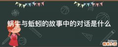 蜗牛与蚯蚓的故事中的对话是什么