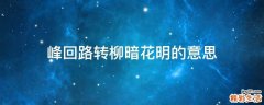 峰回路转柳暗花明的意思