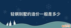 轻钢别墅的造价一般是多少