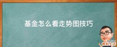 基金怎么看走势图技巧