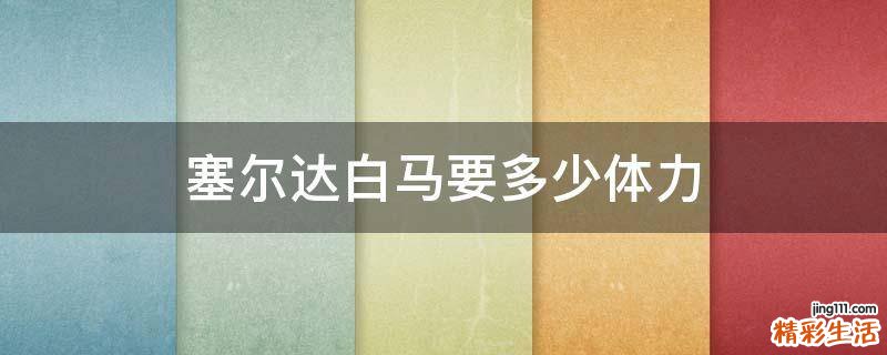 塞尔达白马要多少体力