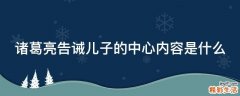 诸葛亮告诫儿子的中心内容是什么