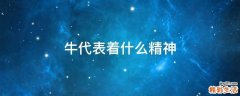 牛代表着什么精神