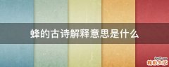 蜂的古诗解释意思是什么
