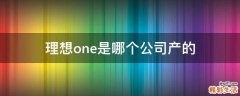 理想one是哪个公司产的