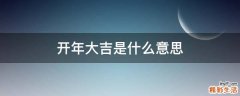 开年大吉是什么意思