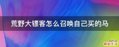 荒野大镖客怎么召唤自己买的马