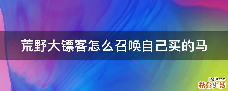 荒野大镖客怎么召唤自己买的马