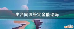 主合同没签定金能退吗